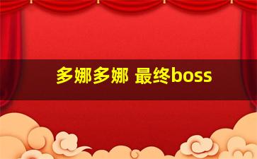 多娜多娜 最终boss